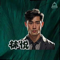 林悦